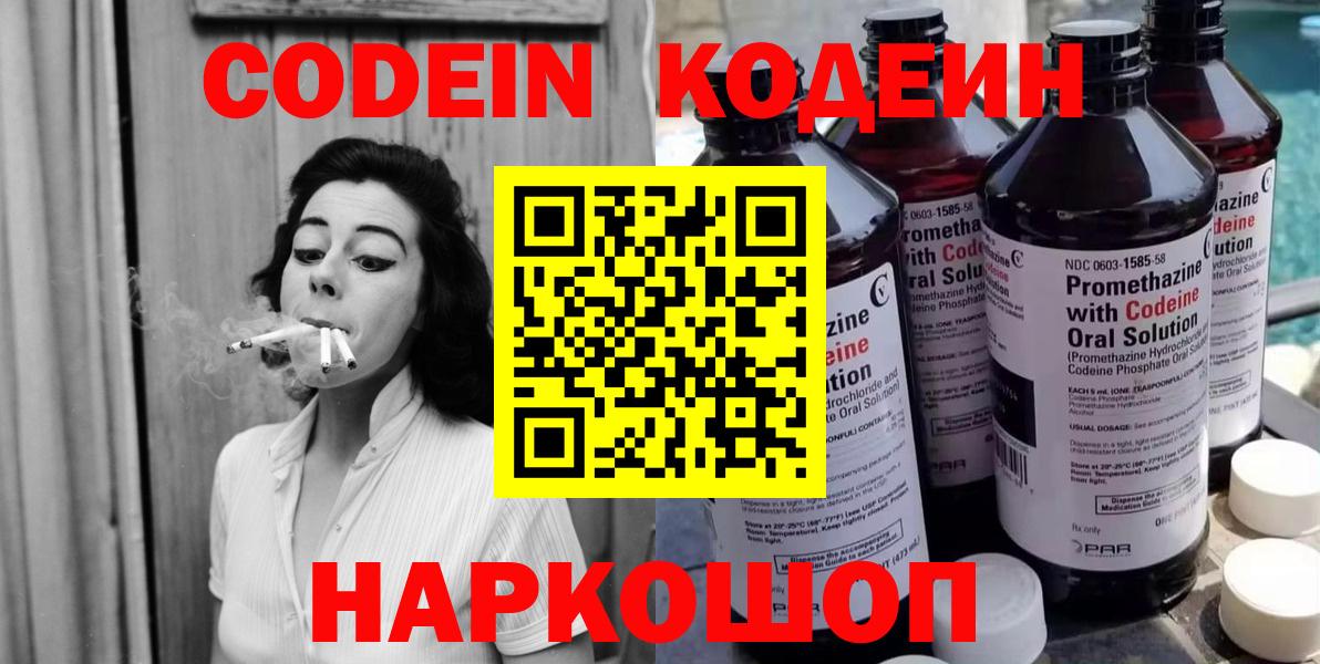 Кодеин Purple Drank Крымск