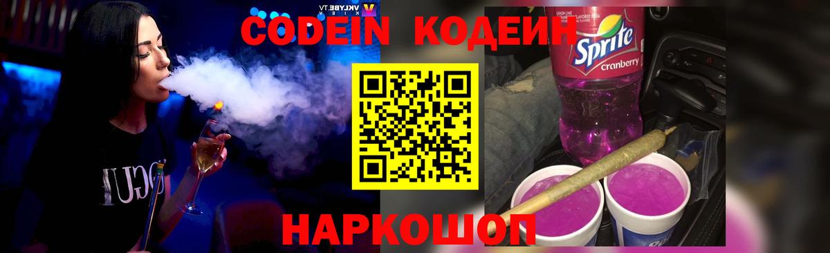 Codein Purple Drank  Codein Purple Drank  Вход с VPN  Крымск 
